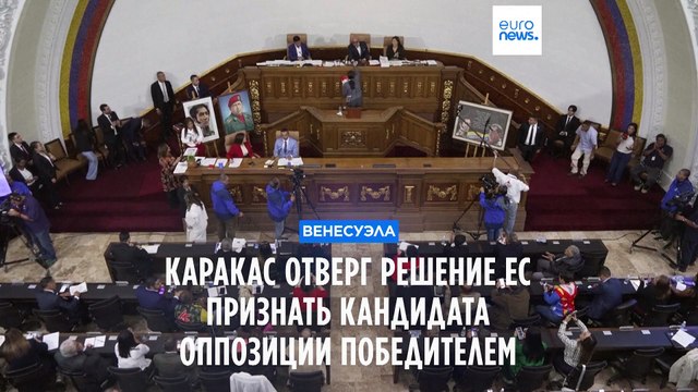 Каракас отверг признание Европарламентом лидера оппозиции победителем