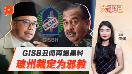 【百格大事纪】GISB被玻州裁定为邪教 学校导师爆出更多黑料 | 20.9.2024