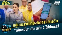 เปิดโต๊ะข่าวสุดสัปดาห์ | กลุ่มเปราะบาง-พิการ ประเดิม เงินหมื่น ยันเฟส 2 ไม่ล่ม | 21 ก.ย.67