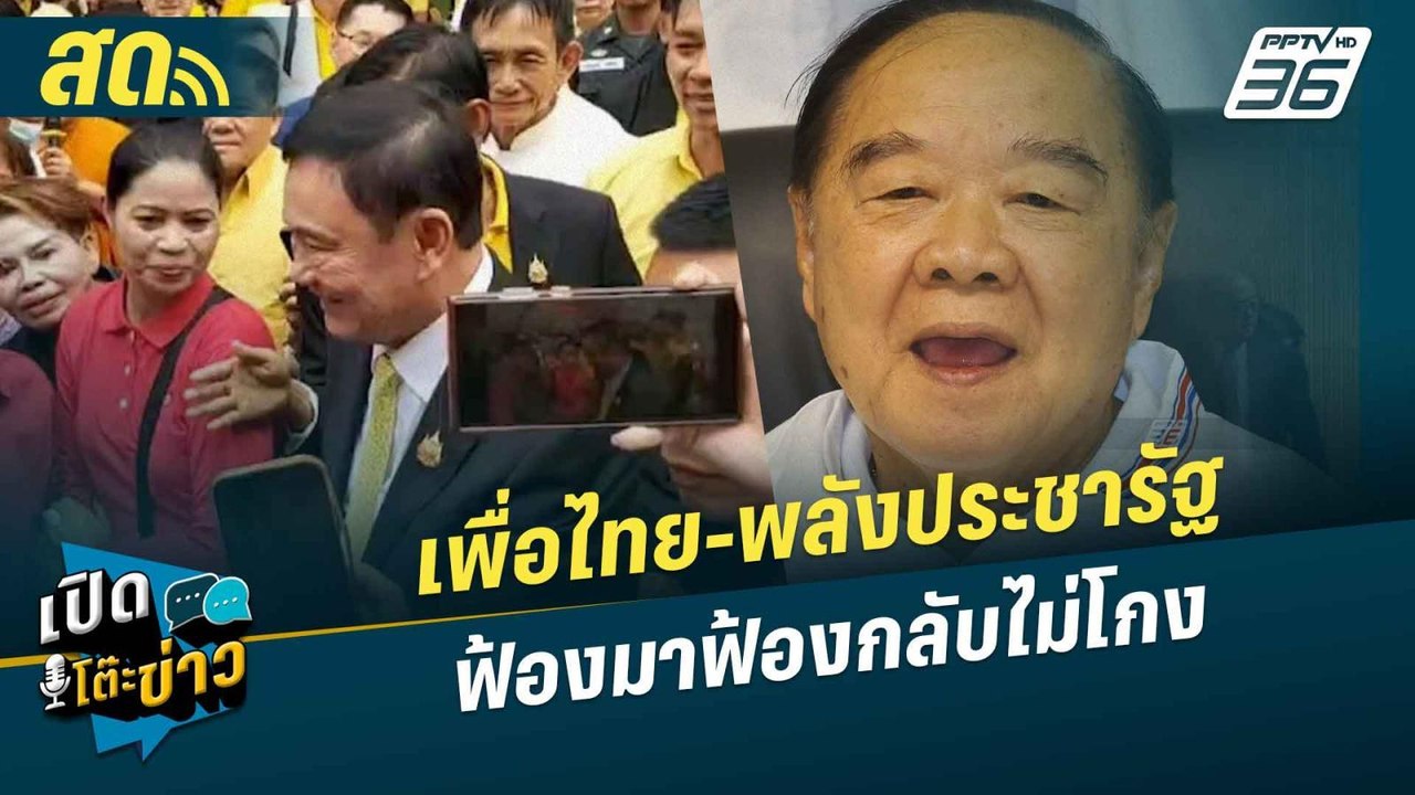 เปิดโต๊ะข่าวสุดสัปดาห์ | เพื่อไทย-พลังประชารัฐ...