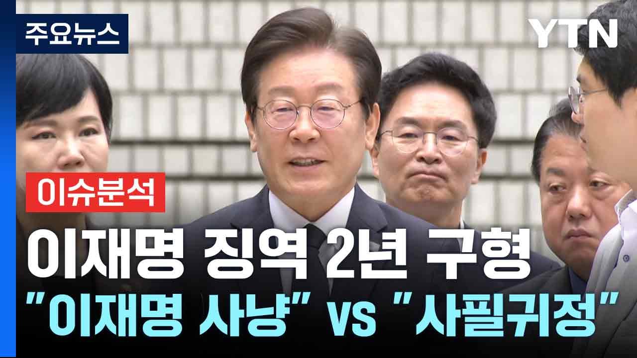 [뉴스NIGHT] 이재명 징역 2년 구형..."이재명 사냥" vs "사필귀정" / YTN