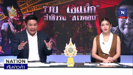 จับ "ไอ้แม็ก" ลวงฆ่าสาวทอมชิงรถ | เนชั่นทันข่าวค่ำ | 20 ก.ย. 67 | PART 4