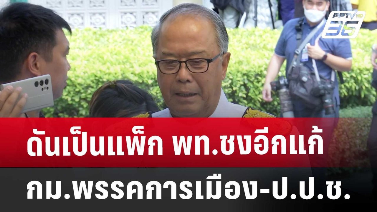 ดันเป็นแพ็ก พท.ชงอีก แก้ กม.พรรคการเมือง-ป.ป.ช....