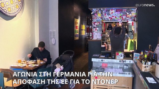 Στα....κάγκελα οι Γερμανοί αναμένοντας την απόφαση της ΕΕ για το ντονέρ