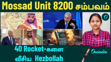 Israel மீது 40 Rocket-களை வீசிய Hezbollah | Saudi Arabia Warning |  Mossad Unit 8200