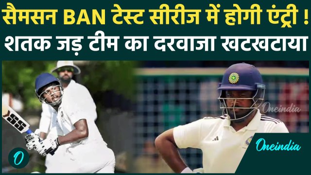 IND vs BAN दूसरे टेस्ट मे Sanju Samson को मिलेगी जगह !, खेली तूफानी पारी | वनइंडिया हिंदी