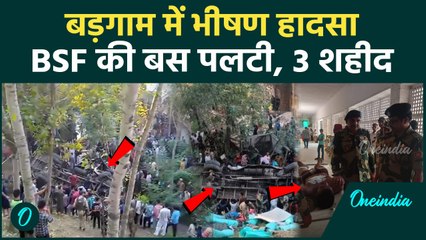 Badgam Bus Accident: BSF जवानों से भरी बस पलटी, 3 जवान शहीद, दर्जनों घायल | वनइंडिया हिंदी