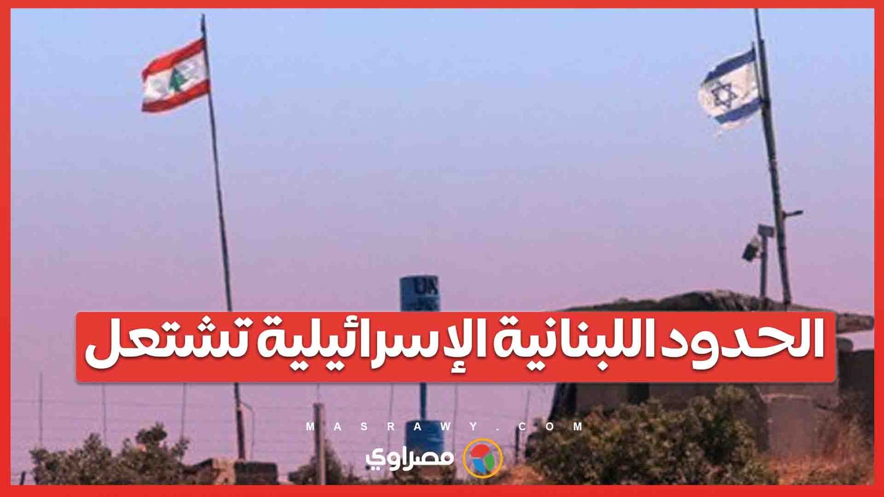 الحدود اللبنانية الإسرائيلية تشتعل .. حزب الله يرد بصواريخ الكاتيوشا والجيش الإسرائيلي يشن غارات
