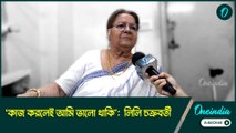 ‘কাজ করলেই আমি ভালো থাকি’, ওয়ান ইন্ডিয়া বাংলার মুখোমুখি কিংবদন্তি অভিনেত্রী লিলি চক্রবর্তী