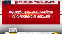 തൃശൂർ പൂരം കലക്കലിൽ വിവരാവകാശ മറുപടി നൽകിയ ഉദ്യോഗസ്ഥന് സസ്പെൻഷൻ