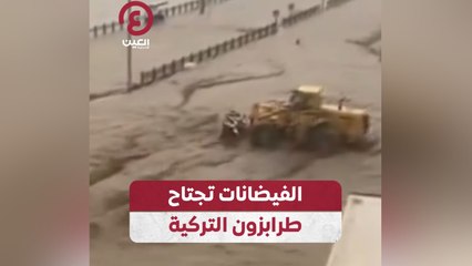 الفيضانات تجتاح طرابزون التركية