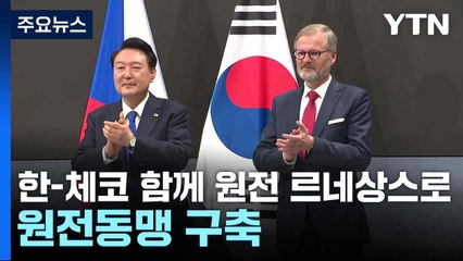 윤 "한-체코 함께 원전 르네상스로...원전동맹 구축" / YTN