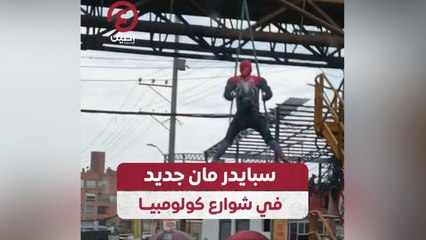 سبايدر مان جديد في شوارع كولومبيا