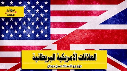 نظرة على الأحداث (500) العلاقات الأمريكية البريطانية