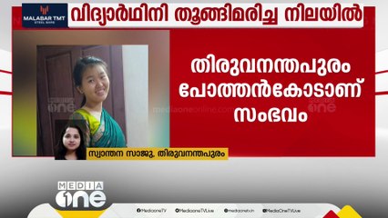 തിരുവനന്തപുരം പോത്തൻകോട് പത്താം ക്ലാസ് വിദ്യാർത്ഥിനിയെ തൂങ്ങിമരിച്ച നിലയിൽ കണ്ടെത്തി