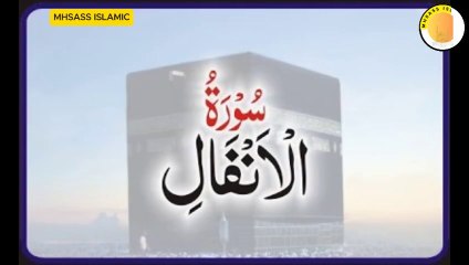 Surah Al-Anfal With Urdu Translation | Surah Al-Anfal Urdu Tarjuma ke Sath || MHSASS ISLAMIC