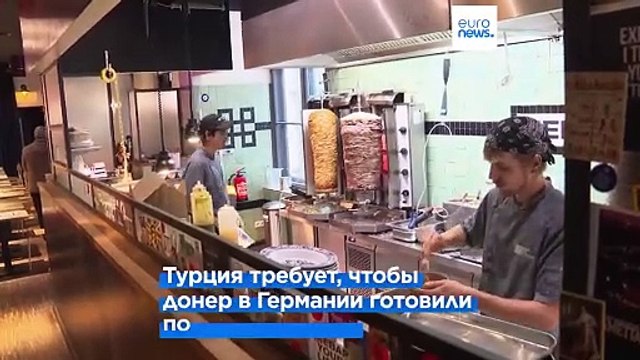 Германия - Турция: кебаб раздора
