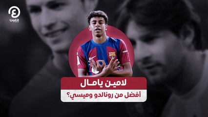 لامين يامال أفضل من رونالدو وميسي؟