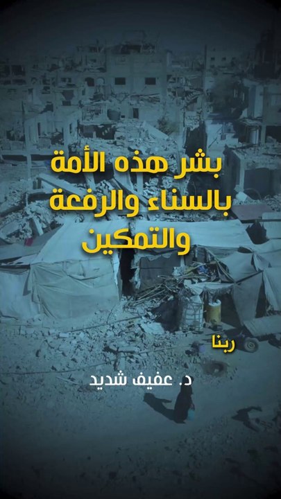 بشر هذه الأمة بالسناء والرفعة والتمكين