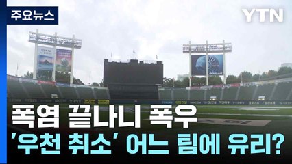 폭염 끝나니 폭우...'우천 취소' 어느 팀에 유리? / YTN