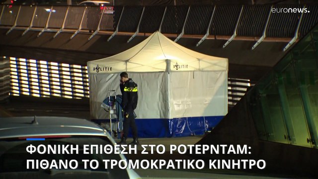 Ολλανδία: Πιθανό το «τρομοκρατικό κίνητρο» για την φονική επίθεση με μαχαίρι στο Ρότερνταμ