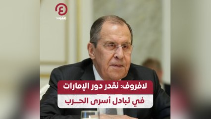 لافروف نقدر دور الإمارات في تبادل أسرى الحرب