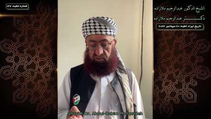 خطبه جمعه دكتر ملازاده #127 Friday Sermon by Dr Mollazadeh خطبة الجمعة للشيخ أبي منتصر البلوشي