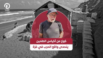 كوخ من أكياس الطحين يتحدى واقع الحرب في غزة