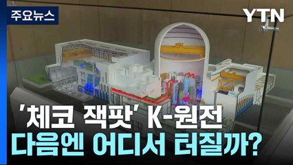 '체코 잭팟' K-원전...다음엔 어디서 터질까? / YTN