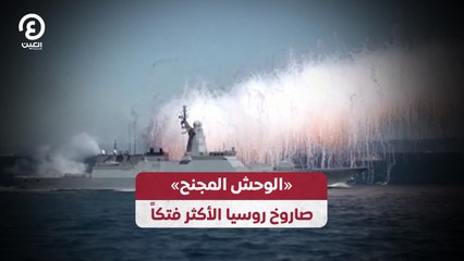 «الوحش المجنح» صاروخ روسيا الأكثر فتكاً
