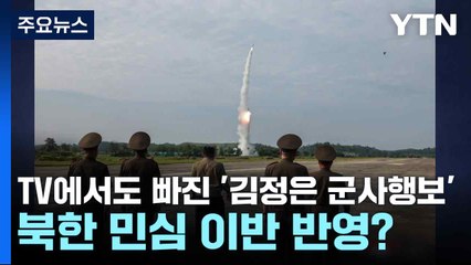 TV에서도 빠진 '김정은 군사행보'...북한 민심 이반 반영? / YTN