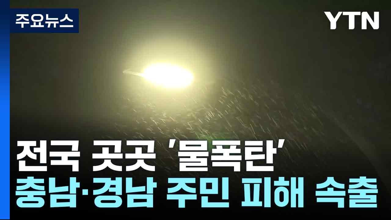 전국 곳곳 '물폭탄'...충남·경남 주민 피해 속출 / YTN