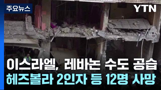 이스라엘, 레바논 수도 공습...헤즈볼라 2인자 등 12명 사망 / YTN