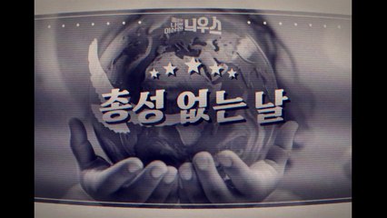 [좋은·나쁜·이상한 늬우스] 총성 없는 날 / YTN