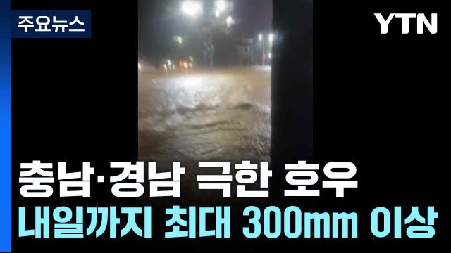 [날씨] 충남·경남 극한 호우...내일까지 최대 300mm 이상 / YTN