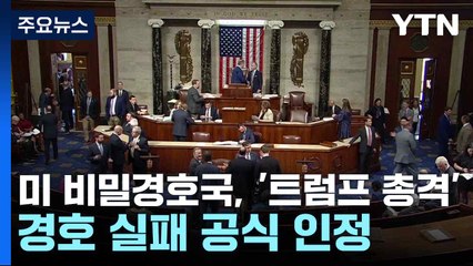 미 비밀경호국, 경호 실패 거듭 인정...하원, '트럼프 보호법안' 통과 / YTN