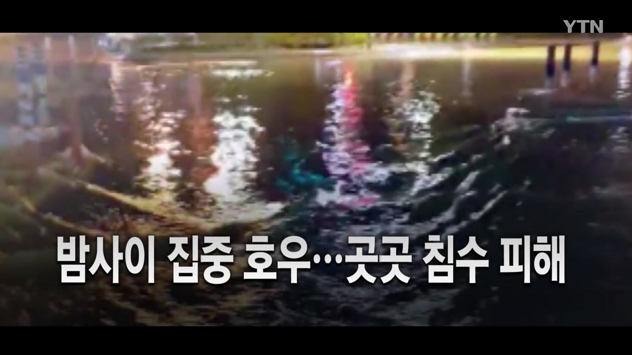[영상] 밤사이 전국 곳곳 '물폭탄'...충남·경남 주민 피해 잇따라 / YTN
