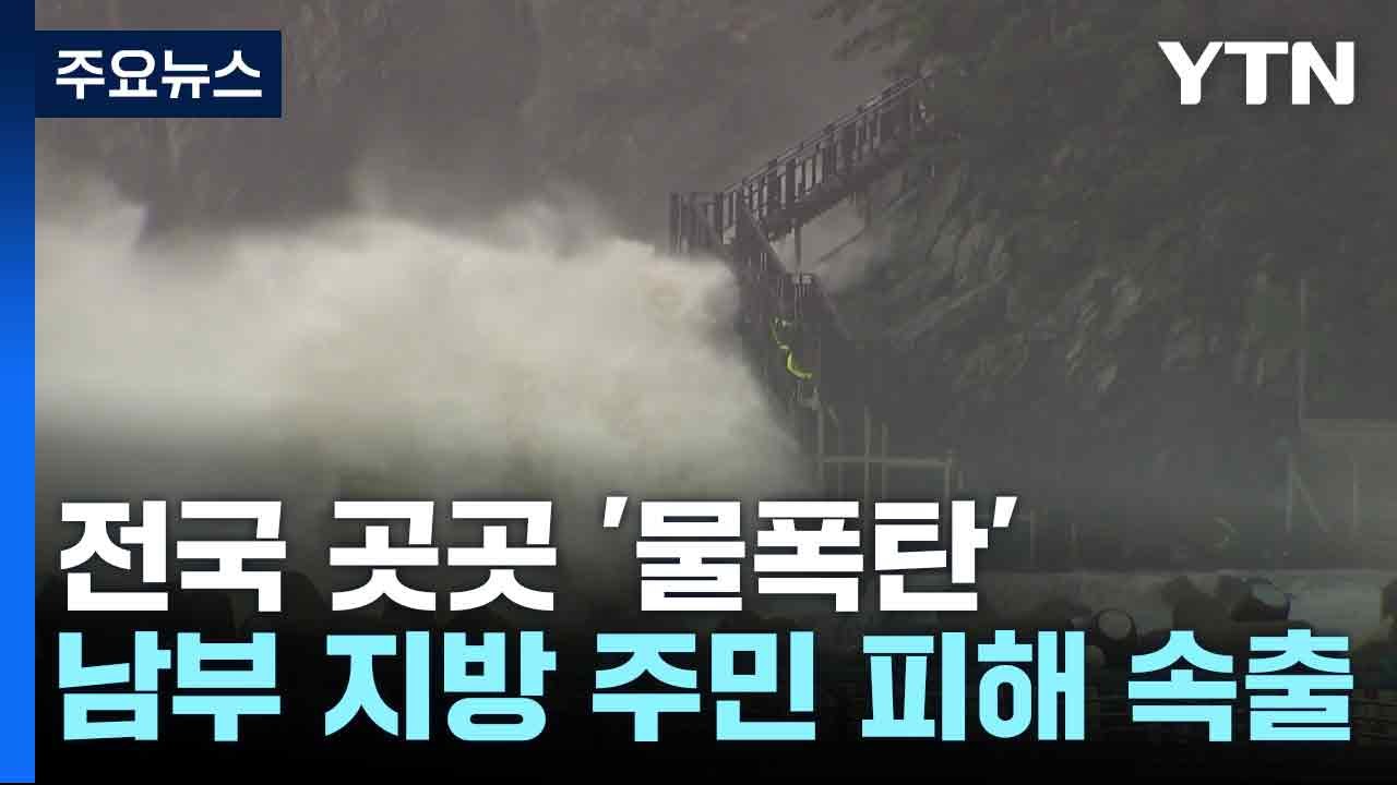 전국 곳곳 '물폭탄'...남부 지방 주민 피해 속출 / YTN