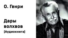 О  Генри Дары волхвов Аудиокнига