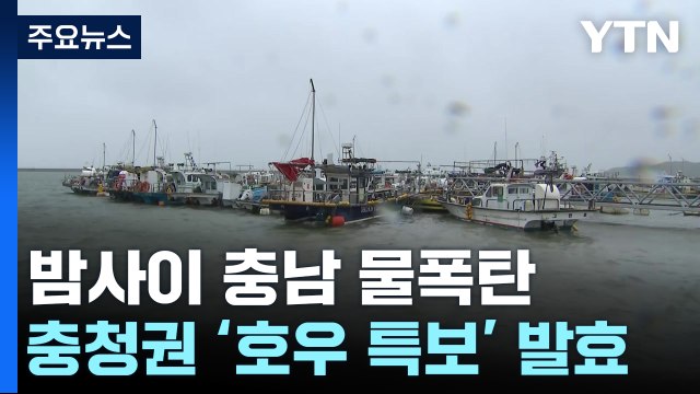 '도로 침수되고 정전도'...시간당 70mm 폭우에 피해 속출 / YTN