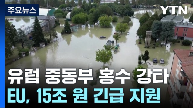유럽 중동부 홍수 강타...EU, 15조 원 긴급 지원 / YTN
