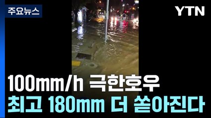 [날씨] 밤사이 100mm/h '극한호우'..."최고 180mm 더 쏟아진다" / YTN