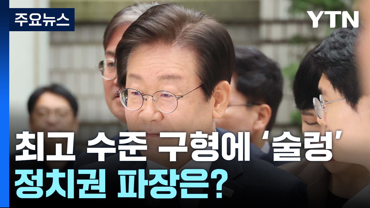 이재명 '최고 수준' 구형...정치권 파장은? / YTN