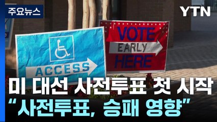 미 대선 한 달 반 앞으로...일부 주 사전투표 시작 / YTN