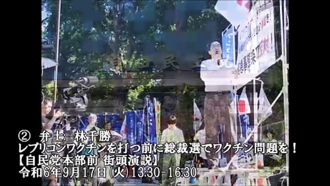 ②林千勝/レプリコンワクチンを打つ前に 総裁選でワクチン問題を！ 【自民党本部前 街頭演説】 2024.9.17