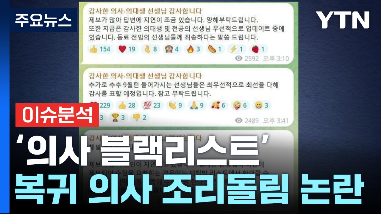 '의료계 블랙리스트' 작성자 첫 구속...수사 속도 내나? / YTN