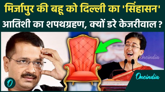 Atishi Delhi New CM Oath Ceremony: मिर्जापुर की बहू आतिशी बनीं दिल्ली CM, क्यों डरे Arvind Kejriwal