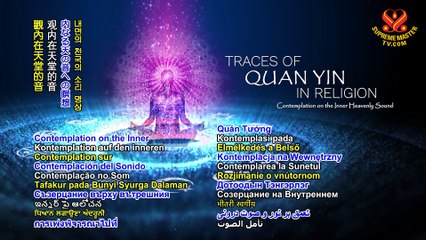 Traces of Quan Yin in Religion - Contemplation on the Inner Heavenly Sound, Part 2 of 3