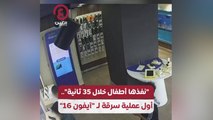 “نفذها أطفال خلال 35 ثانية”.. أول عملية سرقة لـ “آيفون 16”