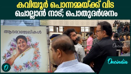 മലയാളത്തിന്റെ പ്രിയ നടി കവിയൂർ പൊന്നമ്മയ്ക്ക് വിട; പൊതുദർശനം